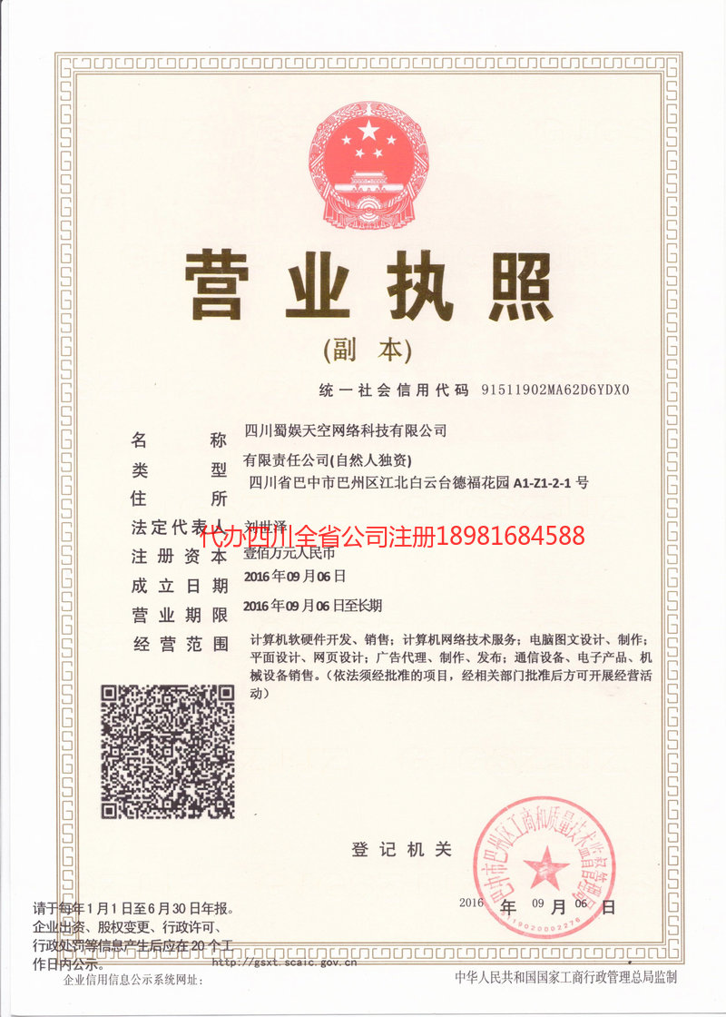 揭阳揭阳蜀娱天空网络科技有限公司